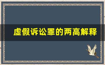 虚假诉讼罪的两高解释全文