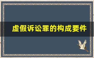 虚假诉讼罪的构成要件