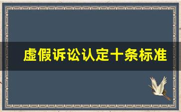 虚假诉讼认定十条标准_虚假诉讼的赔偿金额多少