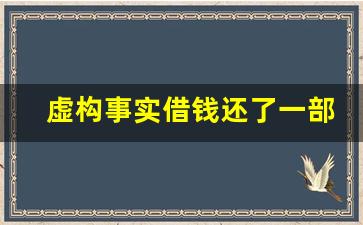 虚构事实借钱还了一部分算诈骗吗