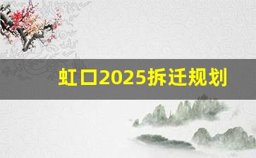 虹口2025拆迁规划_虹口未来三年旧改