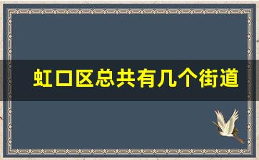 虹口区总共有几个街道_虹口区嘉兴路街道社区服务中心