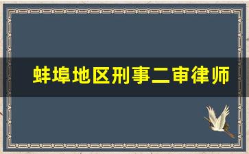 蚌埠地区刑事二审律师预约_蚌埠市调解离婚律师