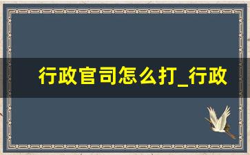 行政官司怎么打_行政诉讼一般能打赢吗