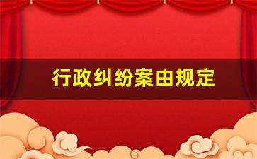 行政纠纷案由规定