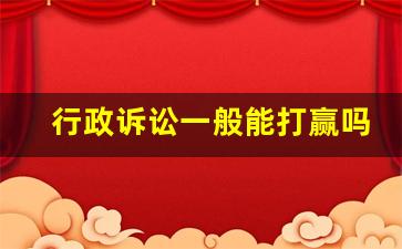 行政诉讼一般能打赢吗_行政诉讼难赢的原因