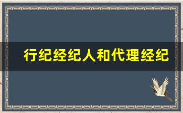 行纪经纪人和代理经纪人区别_行纪人与委托人之间的关系