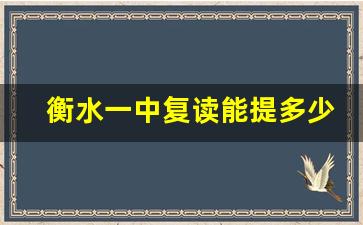 衡水一中复读能提多少分_衡水一中招收复读生的条件