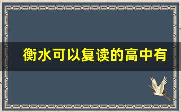 衡水可以复读的高中有哪些_衡水志臻中学怎么样