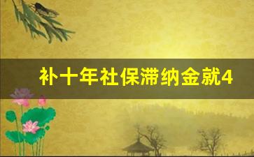 补十年社保滞纳金就4万多