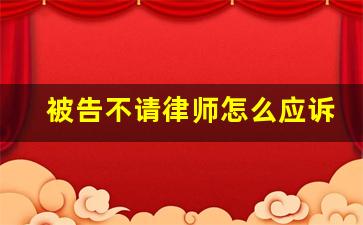 被告不请律师怎么应诉_如何写应诉答辩状