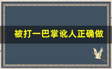 被打一巴掌讹人正确做法_打人没伤可以要求赔偿吗