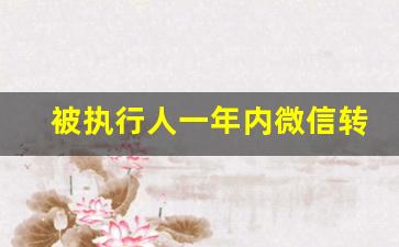 被执行人一年内微信转账5万