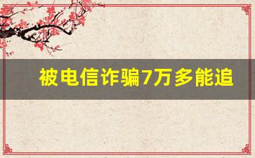 被电信诈骗7万多能追回来