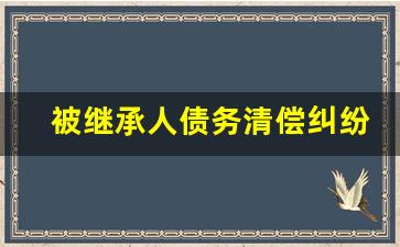 被继承人债务清偿纠纷是否适用继承遗产诉讼专属管辖_债务如何举证遗产范围