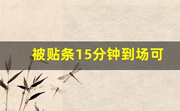 被贴条15分钟到场可申请免罚_15分钟免罚但是交警不予受理