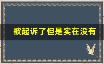 被起诉了但是实在没有钱还怎么办_一万多块钱有必要请律师吗