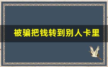 被骗把钱转到别人卡里面怎么办