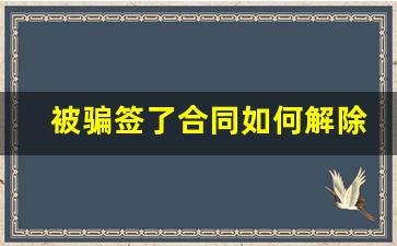 被骗签了合同如何解除网贷_国家正规的借款平台