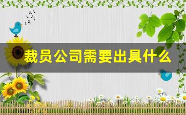 裁员公司需要出具什么