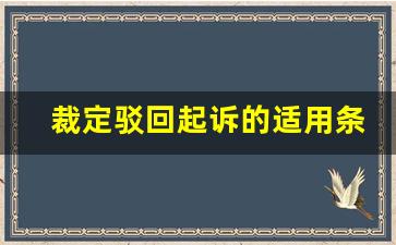 裁定驳回起诉的适用条件