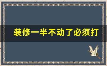 装修一半不动了必须打官司