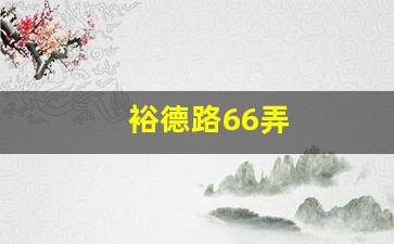 裕德路66弄