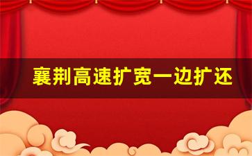 襄荆高速扩宽一边扩还是两边扩宽