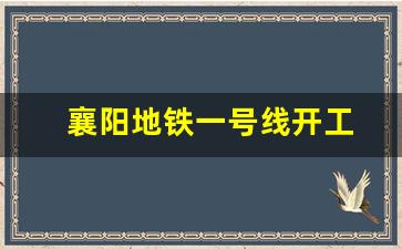 襄阳地铁一号线开工