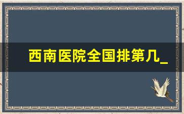 西南医院全国排第几_呼吸科全国医院排行