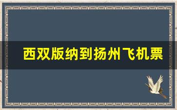 西双版纳到扬州飞机票_沈阳到西双版纳机票查询