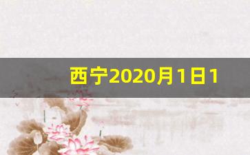 西宁2020月1日13