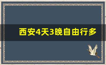 西安4天3晚自由行多少钱_西安4日游报团大概多少钱