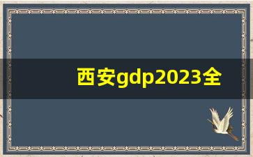 西安gdp2023全国排第几_西安2023年gdp总量预估