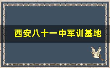 西安八十一中军训基地在哪