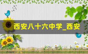 西安八十六中学_西安市第八十六中学学校简介