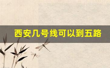 西安几号线可以到五路口_西安地铁北站到五路口