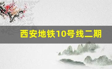 西安地铁10号线二期什么时候开建