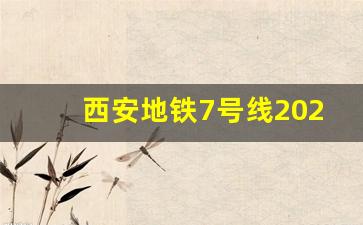 西安地铁7号线2023最新消息表_7号线还会延伸吗