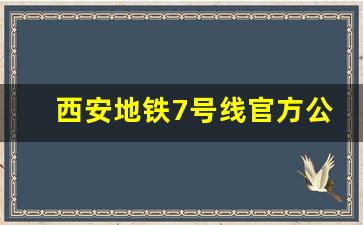 西安地铁7号线官方公告_港务区地铁规划图