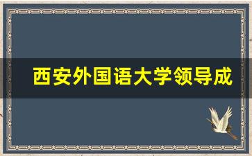 西安外国语大学领导成员名单