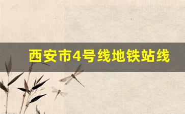 西安市4号线地铁站线路_西安地铁4号线途经哪些地区