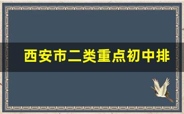 西安市二类重点初中排名