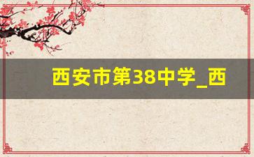 西安市第38中学_西安道北38中老照片