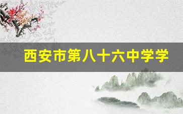 西安市第八十六中学学校简介_西安市第38中学