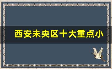 西安未央区十大重点小学_西安十大重点中学