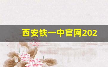 西安铁一中官网2021招生_铁一中学招生对象