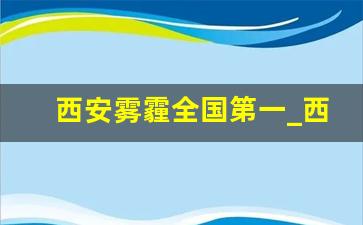 西安雾霾全国第一_西安有雾霾吗