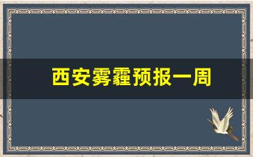 西安雾霾预报一周