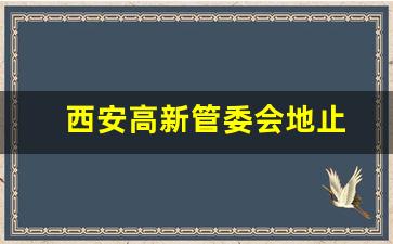 西安高新管委会地止